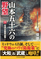 山本五十六の野望 下