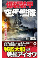 爆裂装甲空母艦隊 3