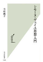 シモーヌ・ヴェイユ思想入門