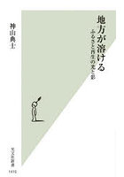 地方が溶ける ふるさと再生の光と影