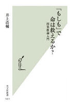 「もしも」で命は救えるか？ 因果推論入門