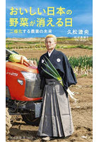 おいしい日本の野菜が消える日 二極化する農業の未来