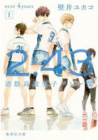 2.43 清陰高校男子バレー部 next 4years1