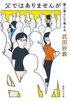 父ではありませんが 第三者として考える