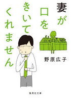 妻が口をきいてくれません