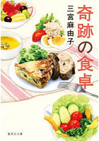奇跡の食卓