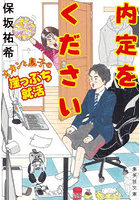 内定をください オカンと息子の崖っぷち就活