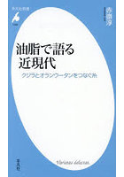 油脂で語る近現代 クジラとオランウータンをつなぐ糸