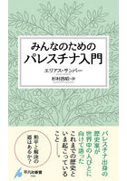 みんなのためのパレスチナ入門