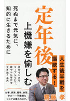 定年後、上機嫌を愉しむ 死ぬまで元気に、知的に生きるために