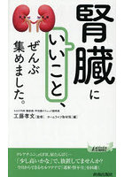 「腎臓にいいこと」、ぜんぶ集めました。