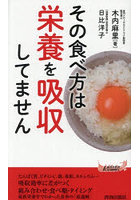 その食べ方は栄養を吸収してません