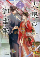 大奥の御幽筆 〔5〕