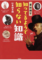 最新雑学知ってるようで知らない知識