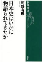 日本史はいかに物語られてきたか
