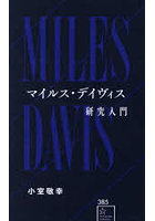 マイルス・デイヴィス研究入門