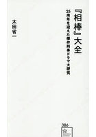 『相棒』大全 25周年を迎えた傑作刑事ドラマ大研究