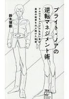 ブライト・ノアの逆転マネジメント術 アムロでもシャアでもない男が、最高の結果を出し続けた秘密