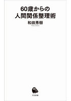 60歳からの人間関係整理術
