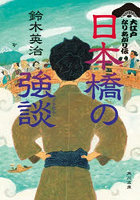日本橋の強談
