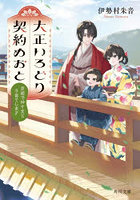 大正いろどり契約めおと 京都で神さまと子育てします