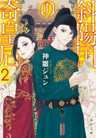 斜陽国の奇皇后 2