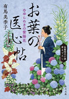 お葉の医心帖 〔6〕