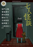 七人怪談