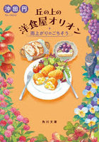 丘の上の洋食屋オリオン 〔3〕