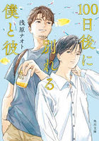 100日後に別れる僕と彼