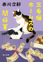 三毛猫ホームズの闇将軍