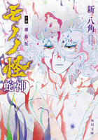 小説劇場版モノノ怪蛇神