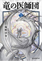 竜の医師団 5