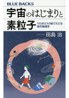 宇宙のはじまりと素粒子 ウロボロスの蛇でたどる現代物理学