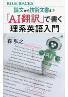 論文から技術文書まで「AI翻訳」で書く理系英語入門