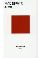 南北朝時代
