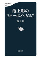 池上彰のマネーはどうなる？