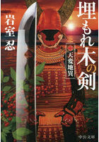 埋もれ木の剣 3