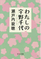 わたしの宇野千代