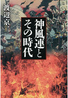 神風連とその時代