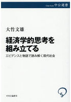 経済学的思考を組み立てる エビデンスと物語で読み解く現代社会