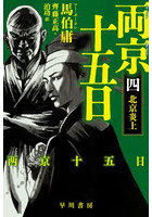 両京十五日 4