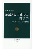 地域と人口減少の経済学 スマート・シュリンクという選択肢