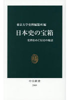 日本史の宝箱 史料をめぐる52の秘話