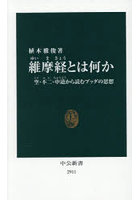 維摩経とは何か 空・不二・中道から読むブッダの思想