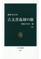古文書返却の旅 戦後史学史の一齣
