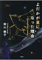 よだかが星になった理由 Something wrong
