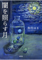 闇を照らす月