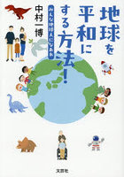 地球を平和にする方法！
