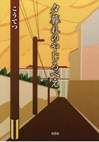 夕暮れのやじろべえ